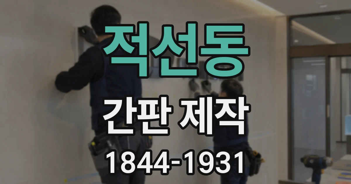 적선동 간판 제작