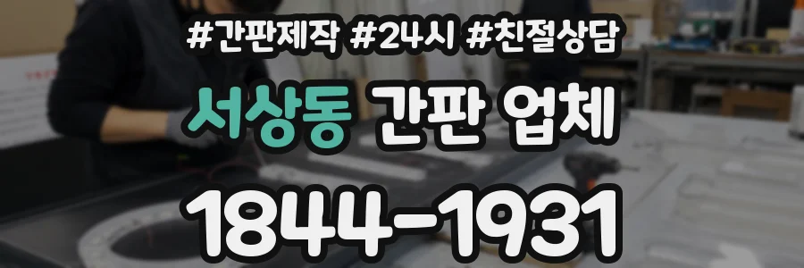 서상동 간판 업체