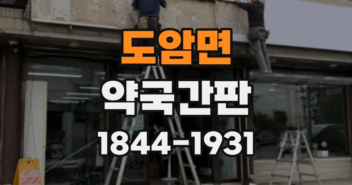 도암면 약국간판