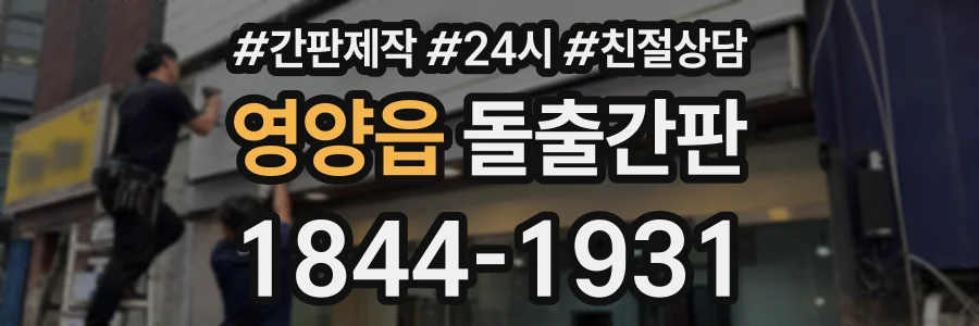 영양읍 돌출간판 상담 전화 1844-1931