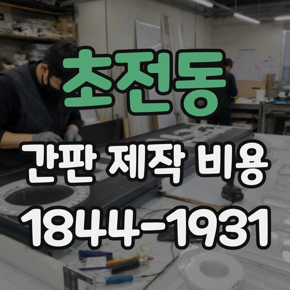 초전동 간판 제작 비용