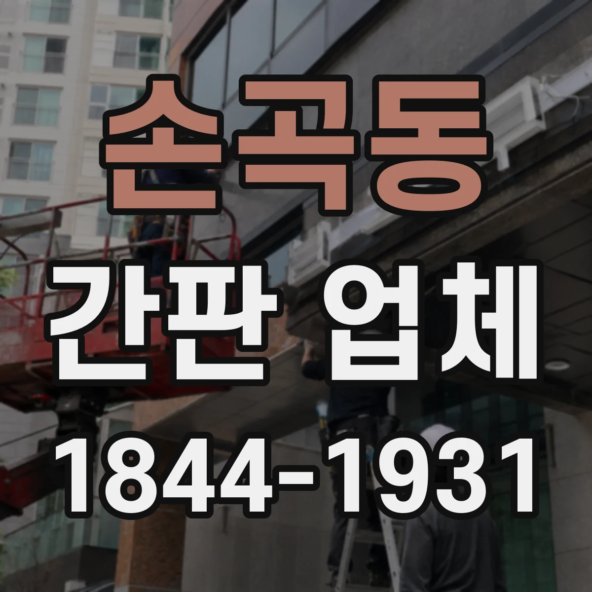 손곡동 간판 업체
