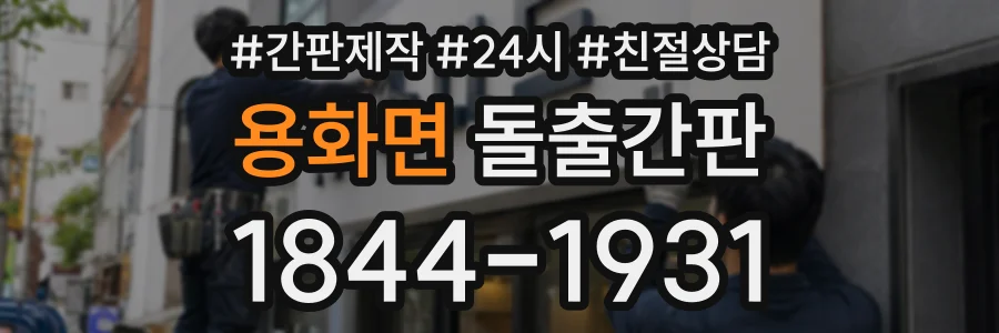 용화면 돌출간판 상담 전화 1844-1931