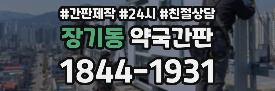 장기동 약국간판 상담 전화 1844-1931