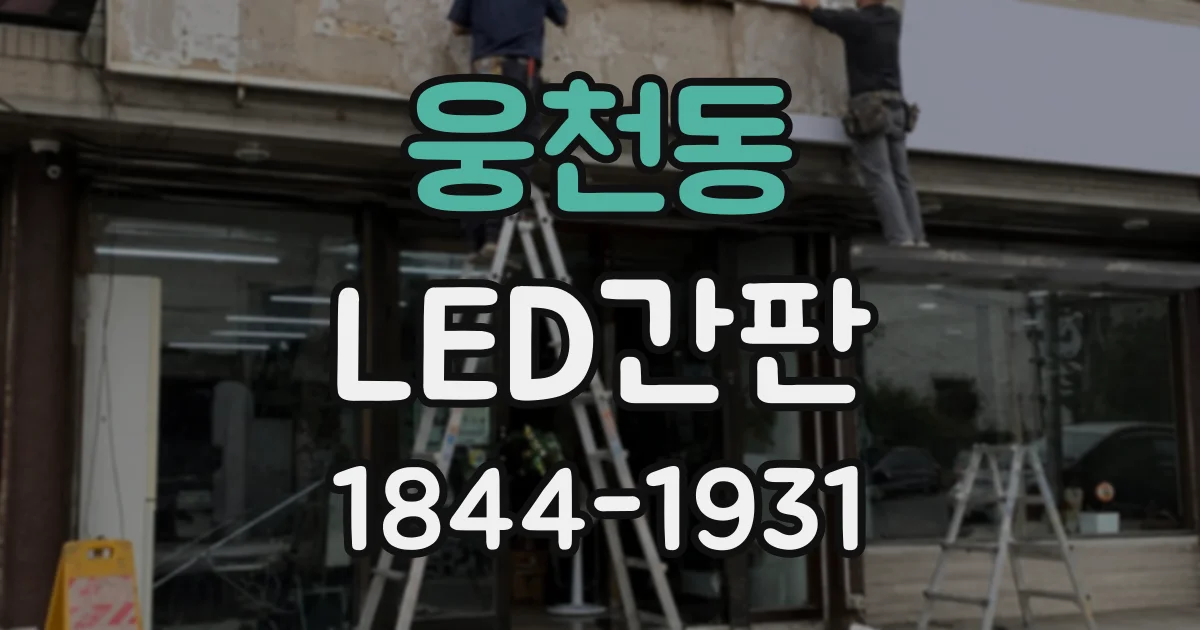 웅천동 LED간판