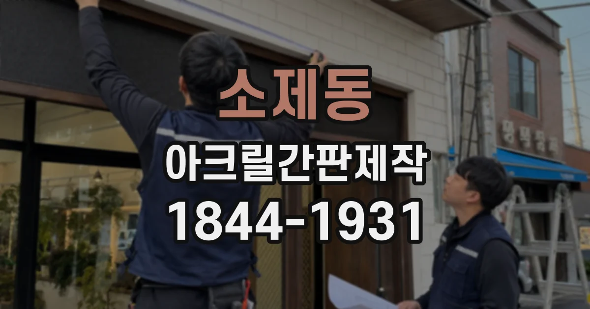 소제동 아크릴간판제작