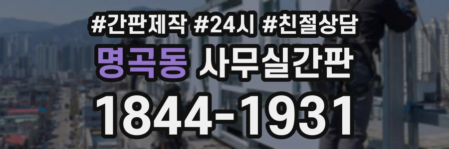 명곡동 사무실간판 상담 전화 1844-1931