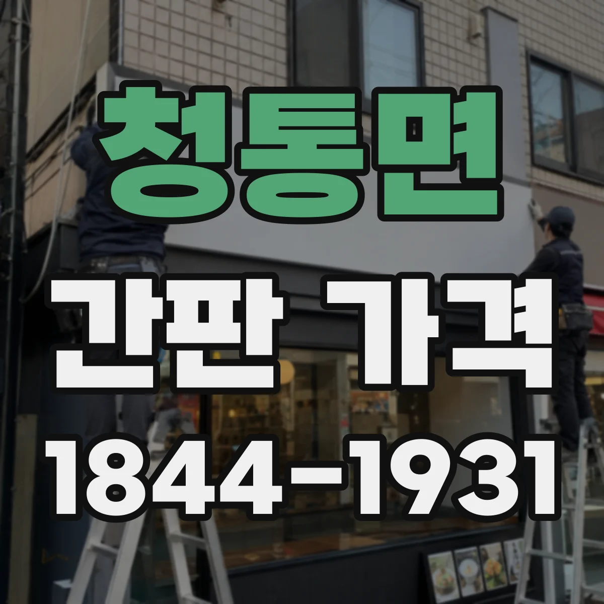 청통면 간판 가격