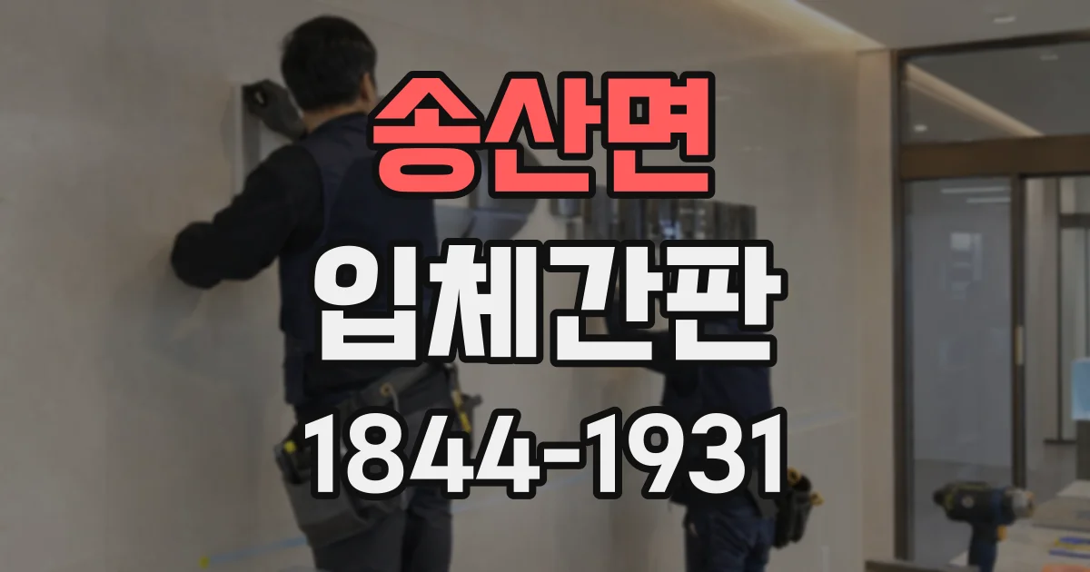 송산면 입체간판