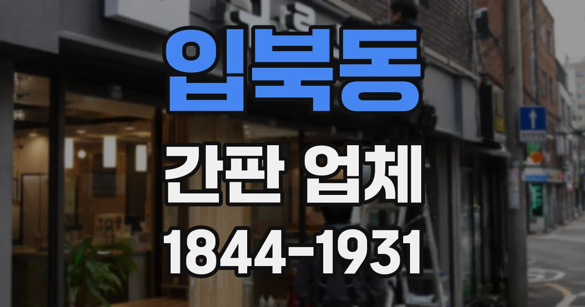 입북동 간판 업체