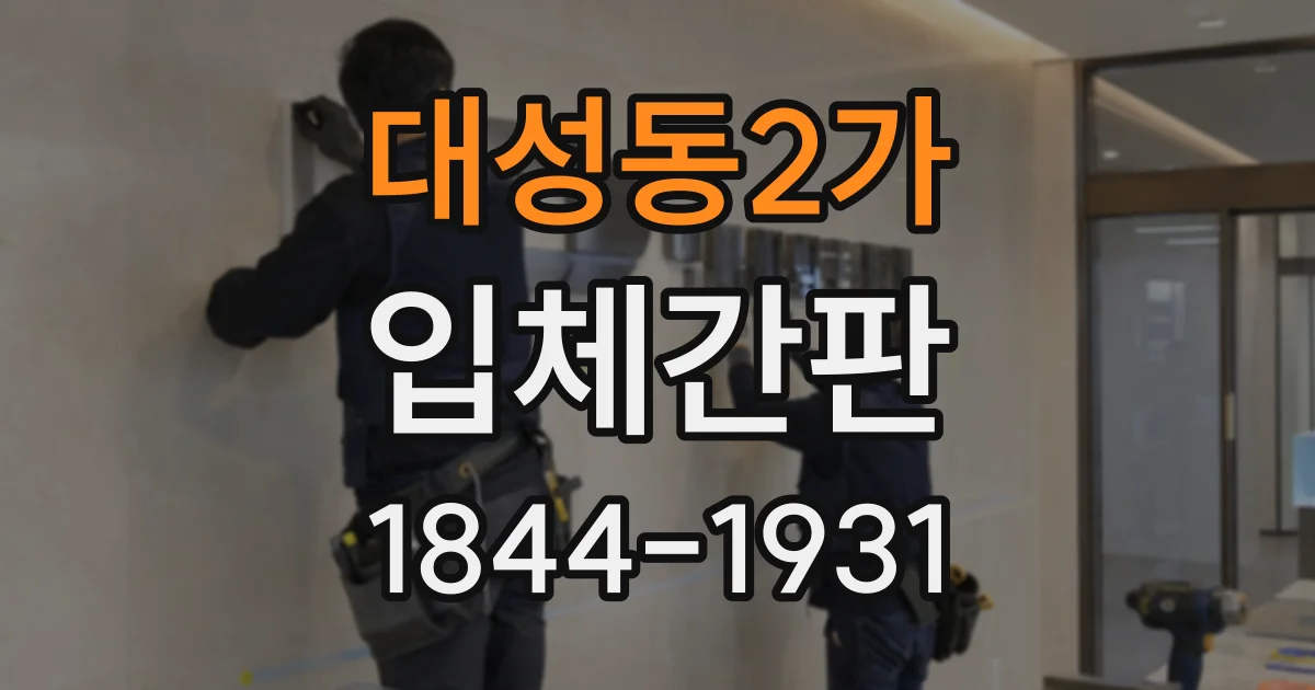 대성동2가 입체간판