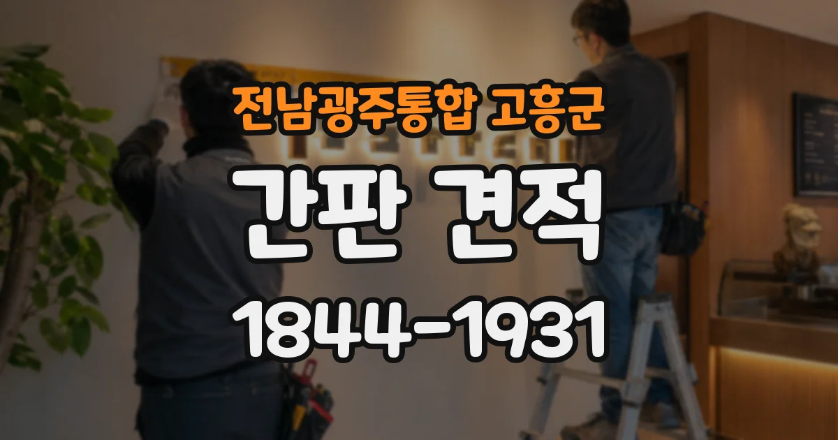 전남광주통합 고흥군 간판 견적