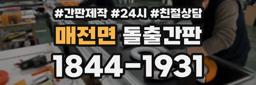매전면 돌출간판 상담 전화 1844-1931