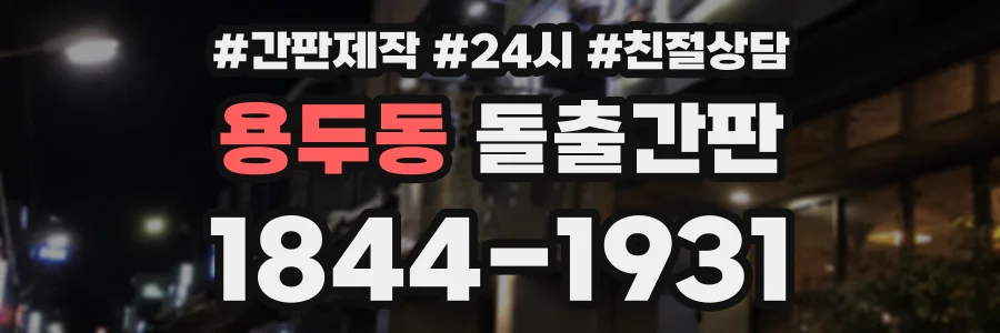 용두동 돌출간판 상담 전화 1844-1931
