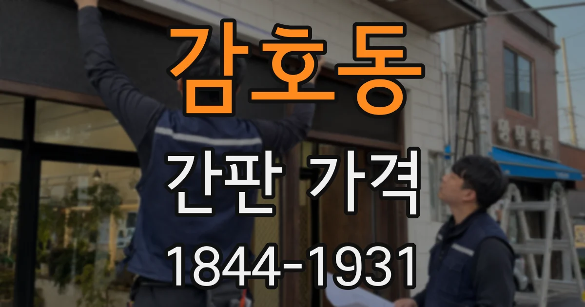 감호동 간판 가격