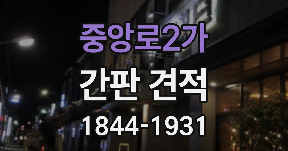 중앙로2가 간판 견적