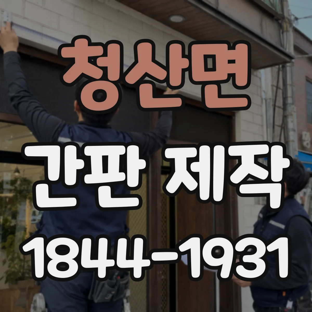 청산면 간판 제작