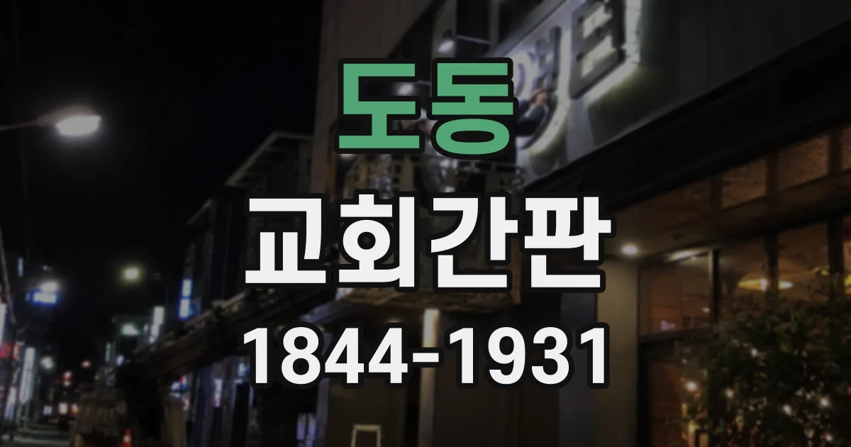 도동 교회간판