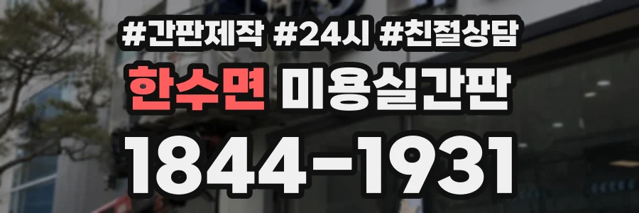 한수면 미용실간판 상담 전화 1844-1931