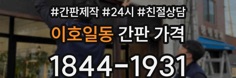 이호일동 간판 가격