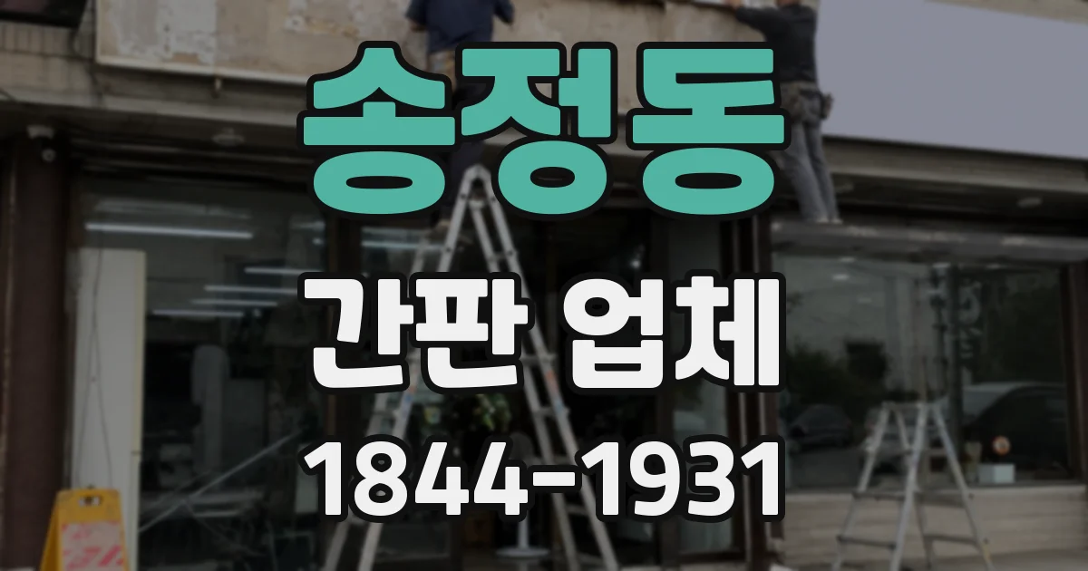 송정동 간판 업체