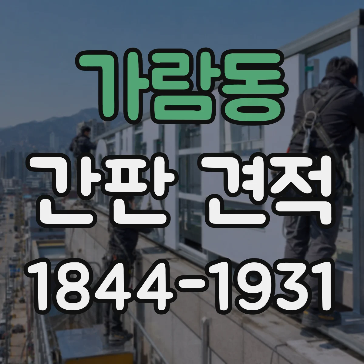 가람동 간판 견적