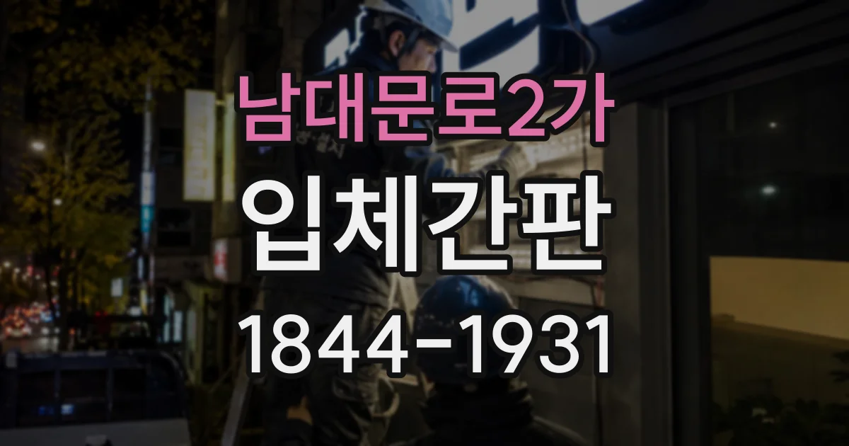 남대문로2가 입체간판