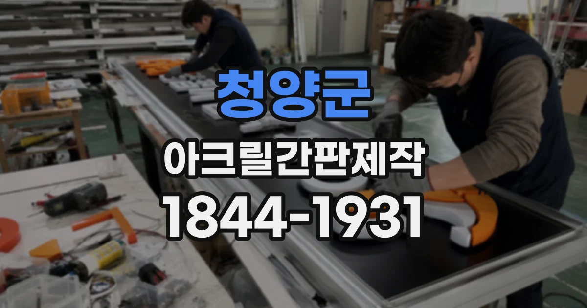 청양군 아크릴간판제작