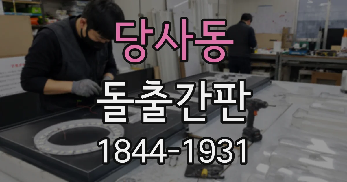 당사동 돌출간판