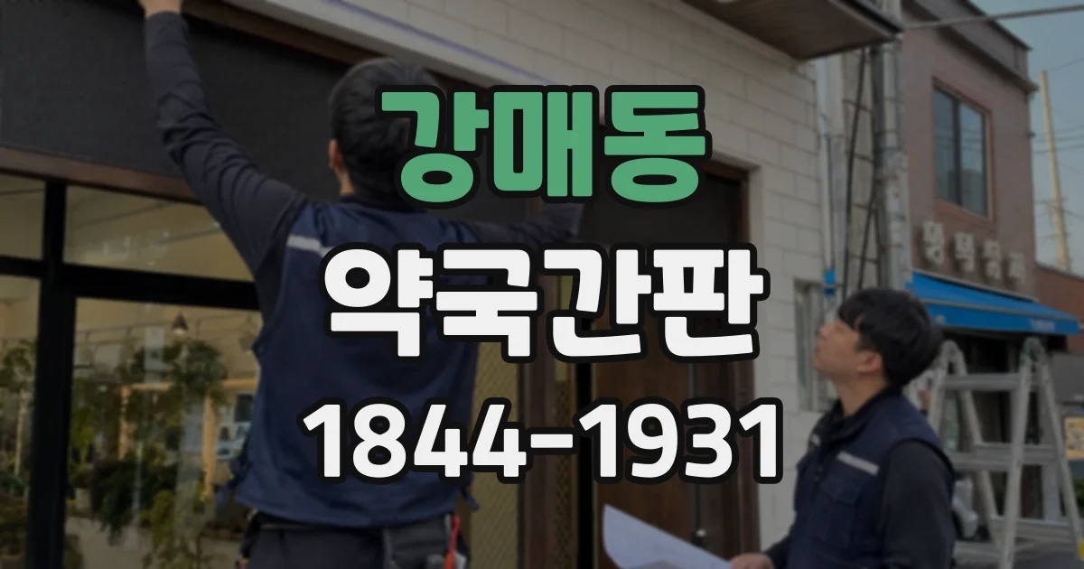 강매동 약국간판