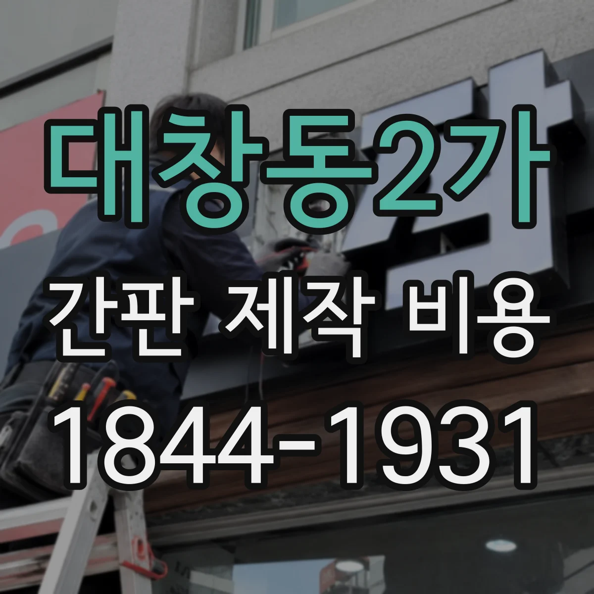대창동2가 간판 제작 비용