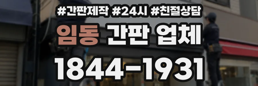 임동 간판 업체