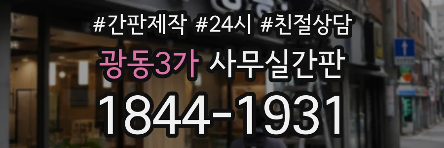 광동3가 사무실간판 상담 전화 1844-1931