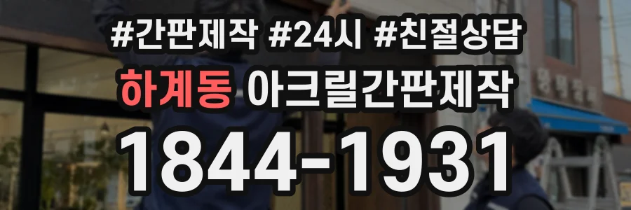 하계동 아크릴간판제작 상담 전화 1844-1931