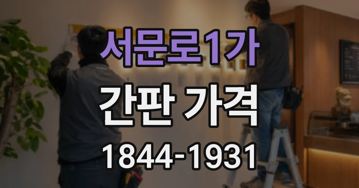 서문로1가 간판 가격