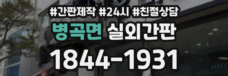 병곡면 실외간판 상담 전화 1844-1931