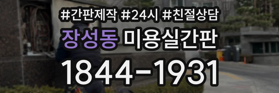 장성동 미용실간판 상담 전화 1844-1931