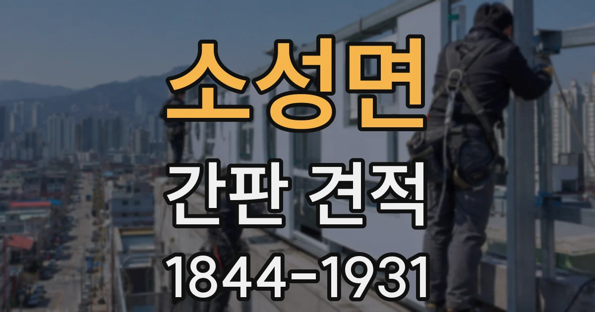 소성면 간판 견적