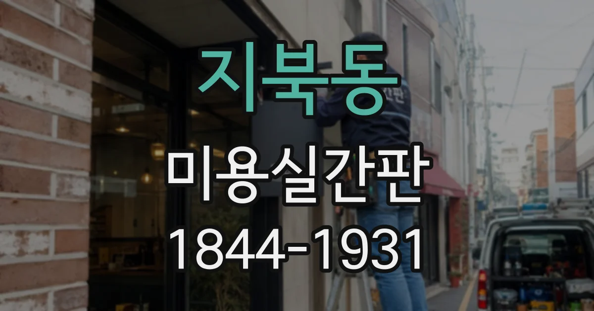 지북동 미용실간판