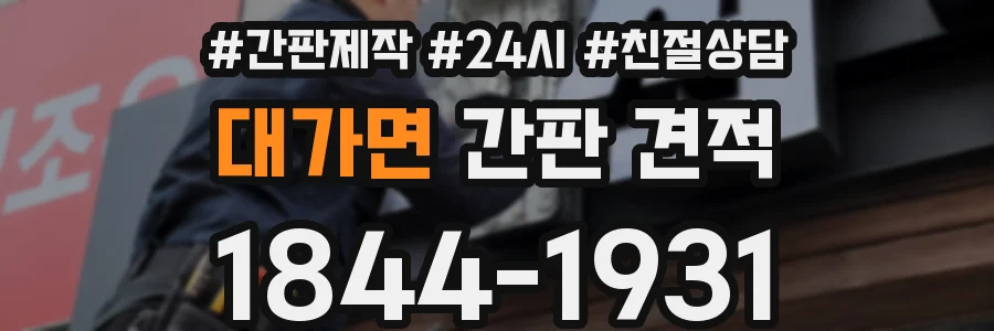 대가면 간판 견적