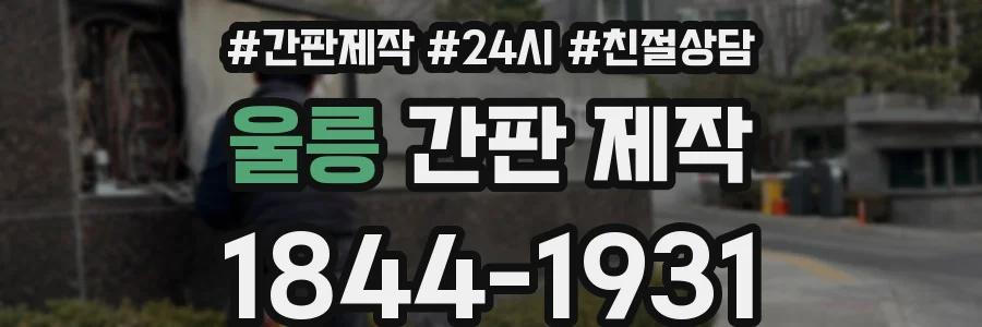 울릉 간판 제작