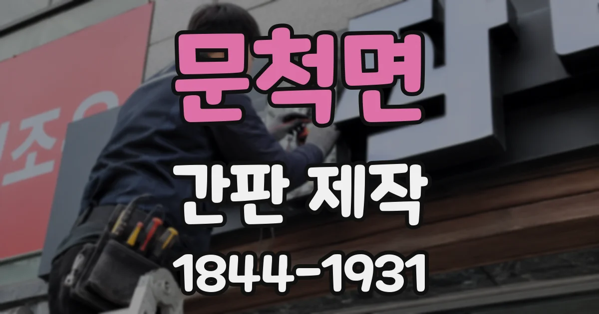 문척면 간판 제작