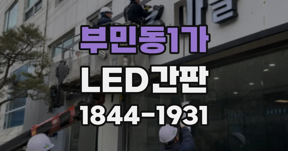 부민동1가 LED간판