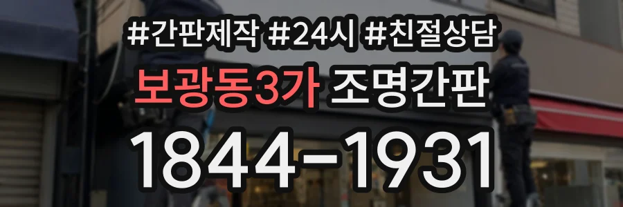보광동3가 조명간판 상담 전화 1844-1931
