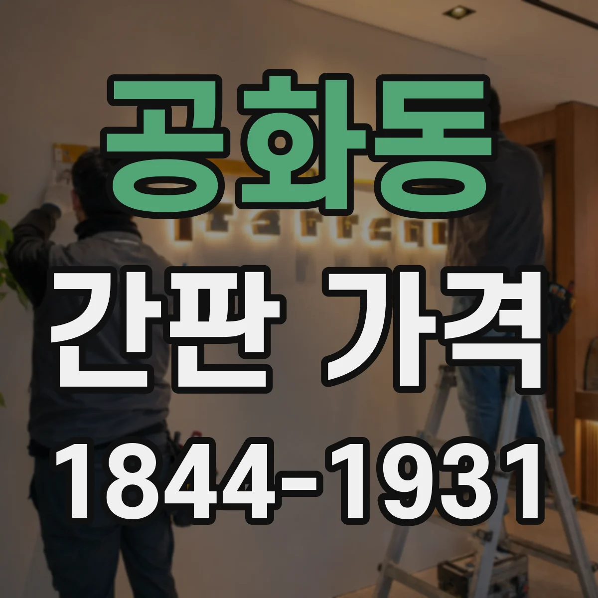 공화동 간판 가격