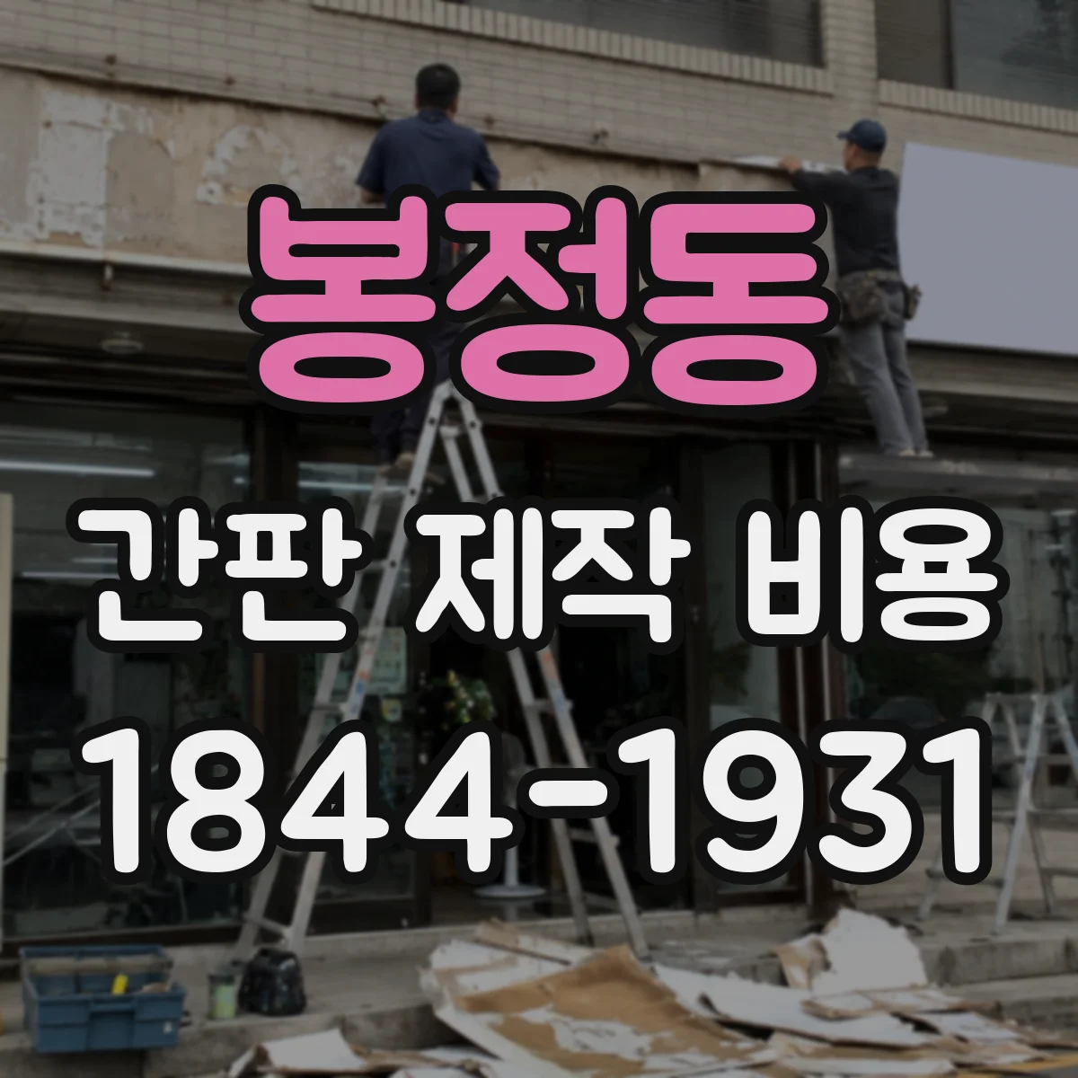 봉정동 간판 제작 비용