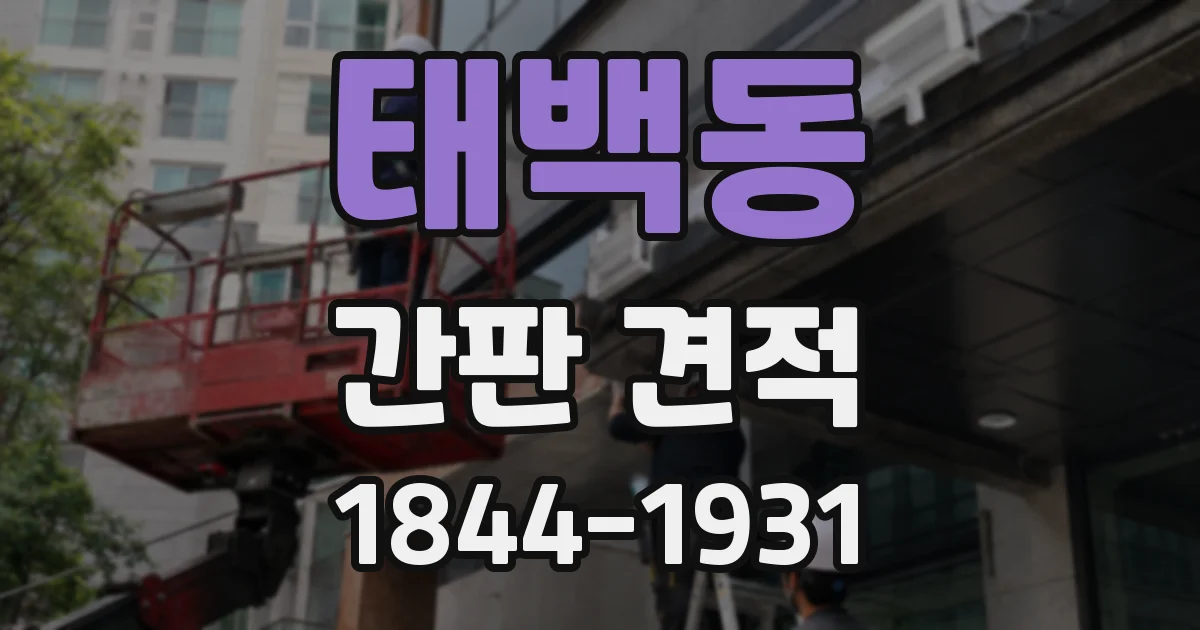 태백동 간판 견적