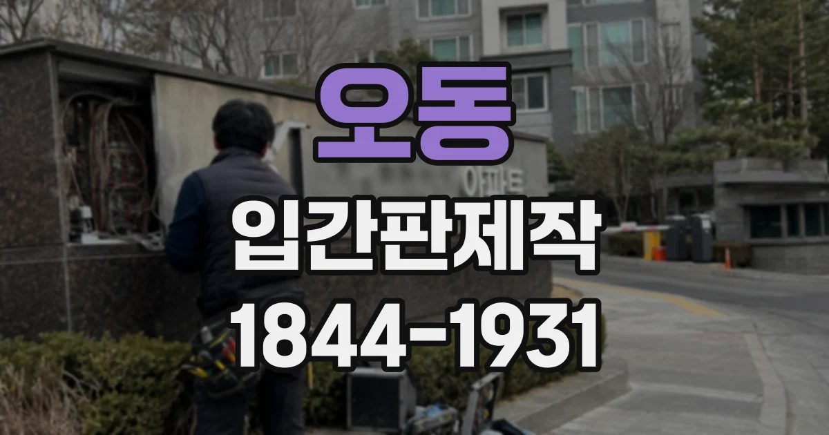 오동 입간판제작