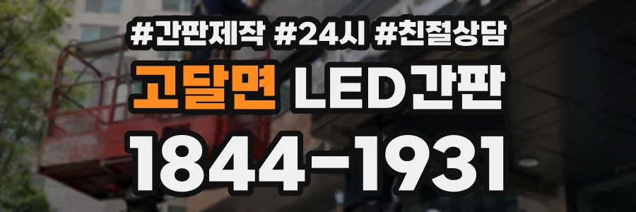 고달면 LED간판 상담 전화 1844-1931