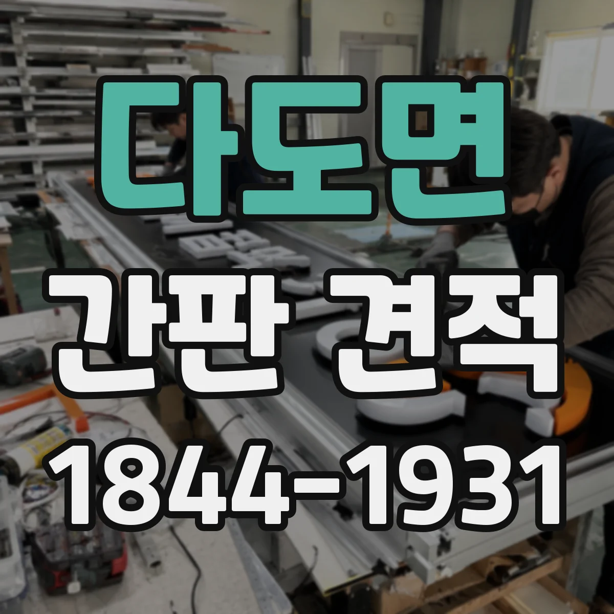 다도면 간판 견적